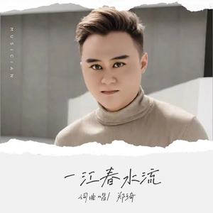 一江春水流