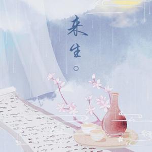 【原创古风】来生