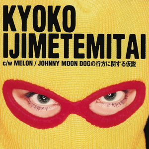 イジメテミタイ (Drug On Mix)