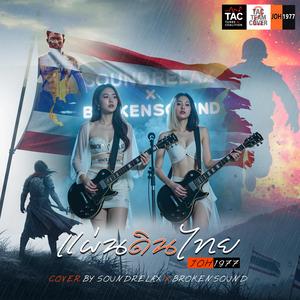 แผ่นดินไทย (Thai Homeland)