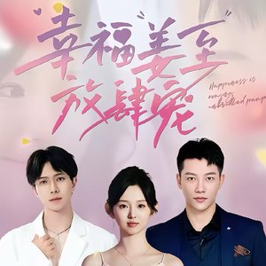 幸福姜至放肆宠