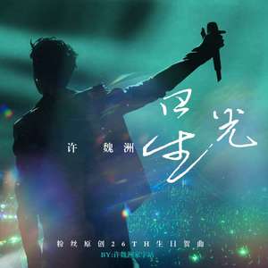 星光-许魏洲家字站