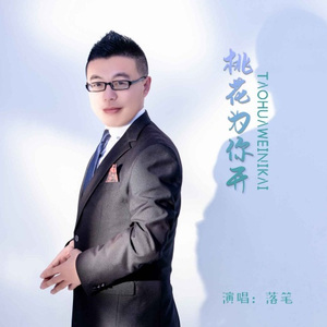 桃花为你开 (DJ默涵版)