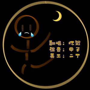 在夜里跳舞（翻自 单依纯）