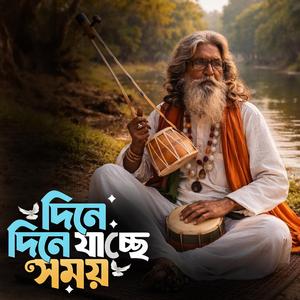 Dine dine jacche shomoy ‎(দিনে দিনে যাচ্ছে সময়)