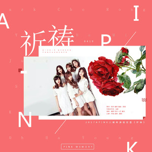 祈祷（APINK六周年原创贺曲）