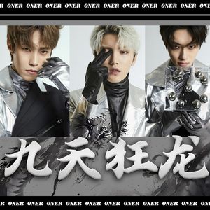 九天狂龙