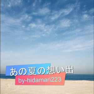あの夏の想い出