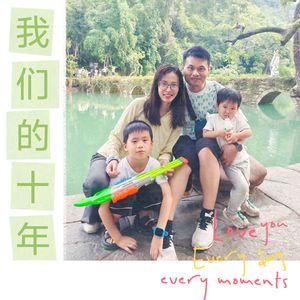 我们的十年
