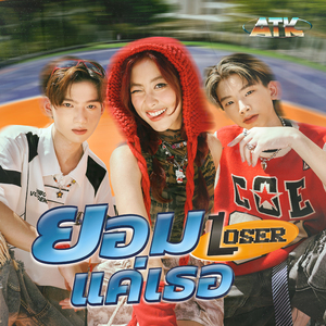 ยอมแค่เธอ (Loser)