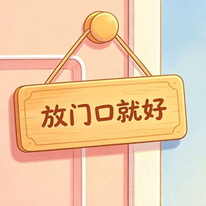 放门口就好（粤语）