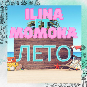 Лето (feat. Ilina)