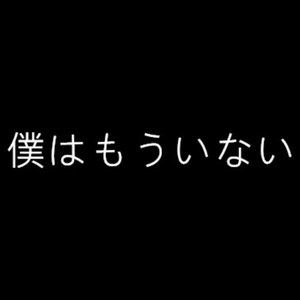 我已不在/僕はもういない