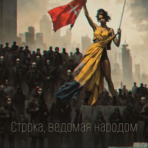Строка, ведомая народом