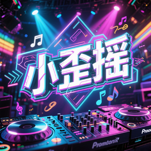 小歪摇(DJ感觉至上)