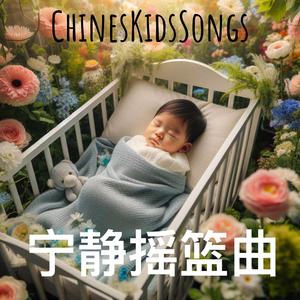宁静摇篮曲