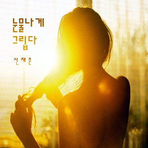 눈물나게 그립다