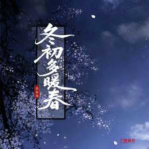 冬初多暖春（氛围版）
