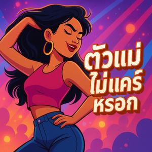 ตัวแม่ไม่แคร์หรอก