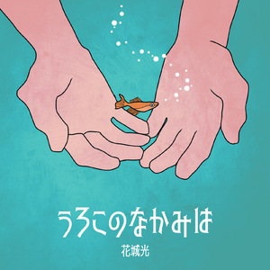 うろこのなかみは