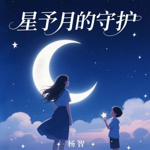 星予月的守护