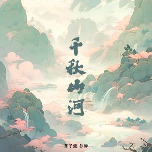千秋山河