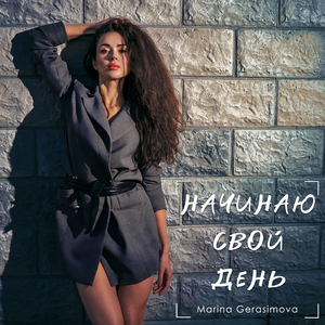 Начинаю свой день