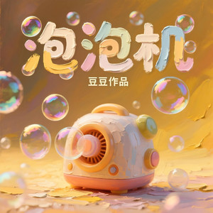 泡泡机