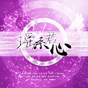 瑶系君心