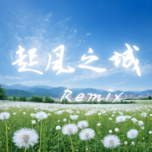 起风之城Remix（prod by MORROW）