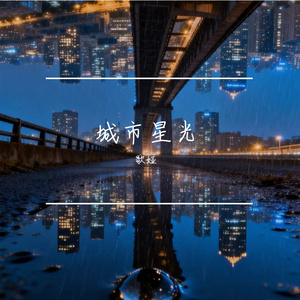 城市星光
