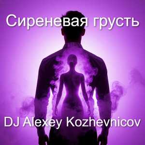 Сиреневая грусть