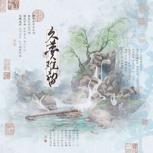 久梦难留——记刘柳（刘禹锡&柳宗元）
