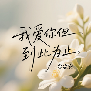 我爱你但到此为止