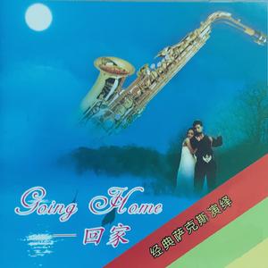回家