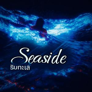 ริมทะเล (feat. YOUNGK)