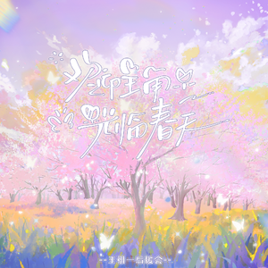 欢迎主角光临春天【王祖一2026生贺】