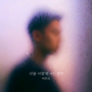 다들 이렇게 사는걸까