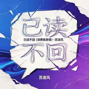已读不回（浪费我表情）