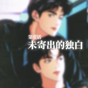 未寄出的独白(LP戒断曲)