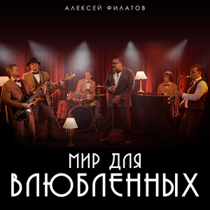 Мир для влюбленных