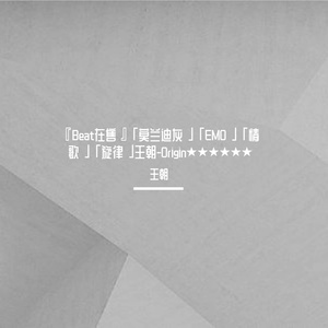 王朝网感.「莫兰迪灰」『爱像一场重感冒』「在售Beat」