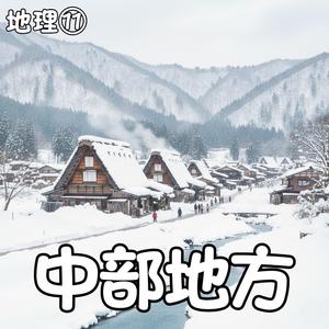 中部地方、大自然の歌