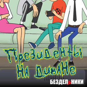 Президенты на диване