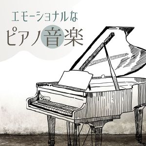 感傷的なピアノ