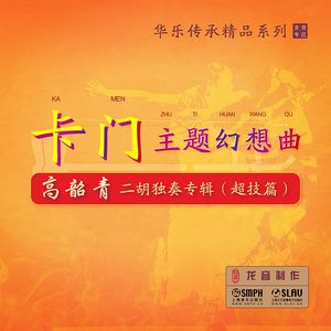 卡门主题幻想曲 序奏：中庸的快板