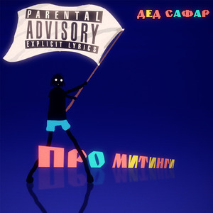 Про митинги