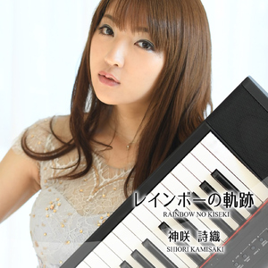 レインボーの軌跡