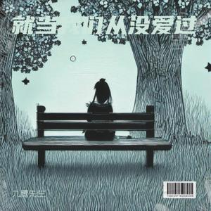 就当我们从没爱过