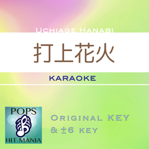 打上花火(カラオケ) : Key+1